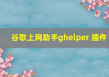 谷歌上网助手ghelper 插件